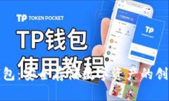 TP冷钱包：安全存储数字资产的创新方案