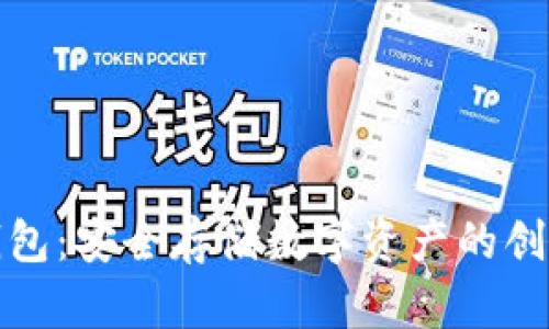 TP冷钱包：安全存储数字资产的创新方案