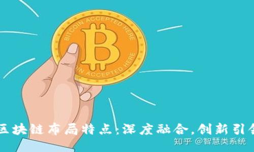 中国区块链布局特点：深度融合，创新引领未来