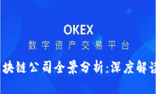2023年赴港上市的区块链公司全景分析：深度解读市场动向与投资机会