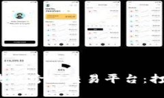 揭秘2023年最佳区块链跨链交易平台：打破资产壁
