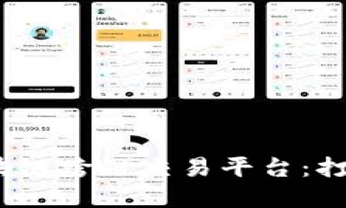 揭秘2023年最佳区块链跨链交易平台：打破资产壁垒的新时代