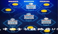 如何在TP钱包中安全快捷地将USDT转换为HT？