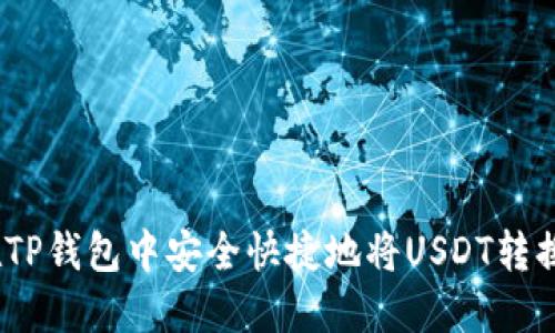 如何在TP钱包中安全快捷地将USDT转换为HT？