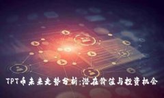 TPT币未来走势分析：潜在价值与投资机会
