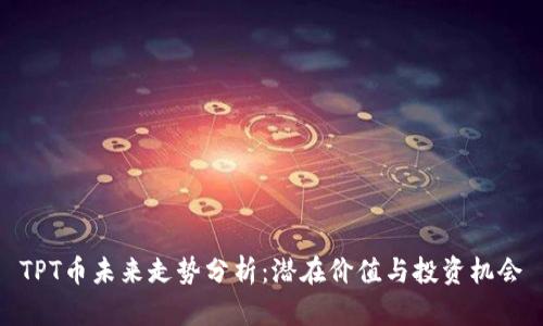 TPT币未来走势分析：潜在价值与投资机会