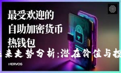 TPT币未来走势分析：潜在价值与投资机会