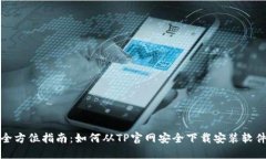 全方位指南：如何从TP官网安全下载安装软件