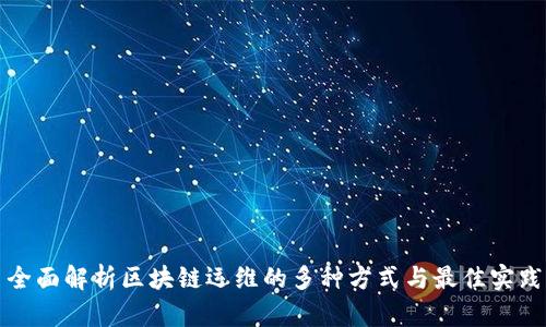 全面解析区块链运维的多种方式与最佳实践