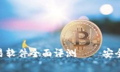 2023年最佳加密区块链交易软件全面评测——安全