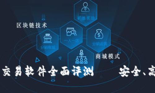 2023年最佳加密区块链交易软件全面评测——安全、高效、易用的加密交易平台