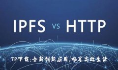 TP下载：全新创新应用，畅享高效生活