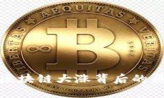 解密股市区块链大涨背后的原因与趋势