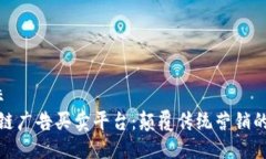 坐标/坐标  探秘区块链广告买卖平台：颠覆传统