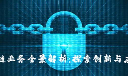 腾讯区块链业务全景解析：探索创新与应用的未来