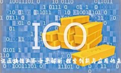 腾讯区块链业务全景解析：探索创新与应用的未