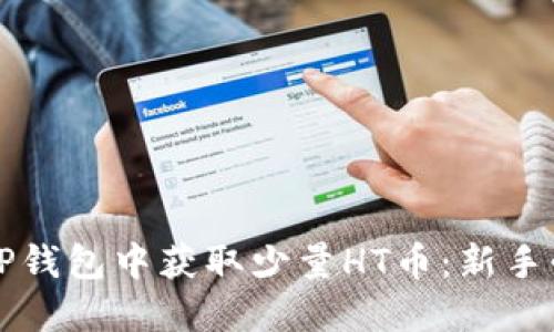 如何在TP钱包中获取少量HT币：新手必备指南