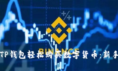 如何使用TP钱包轻松购买数字货币：新手入门指南