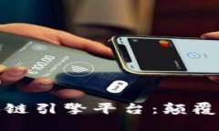 揭秘最具潜力的区块链引擎平台：颠覆传统的数