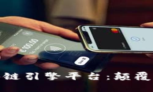 揭秘最具潜力的区块链引擎平台：颠覆传统的数字创新之旅