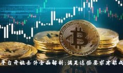 区块链平台开放条件全面解析：满足这些要求才
