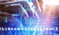 TP钱包内转账攻略：轻松掌握数字货币转移的每一