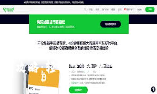 TP钱包内转账攻略：轻松掌握数字货币转移的每一步