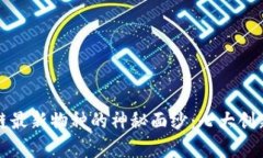 揭开区块链最新物种的神秘面纱：七大创新类型