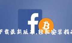 TP官网下载最新版本，轻松安装指南与技巧