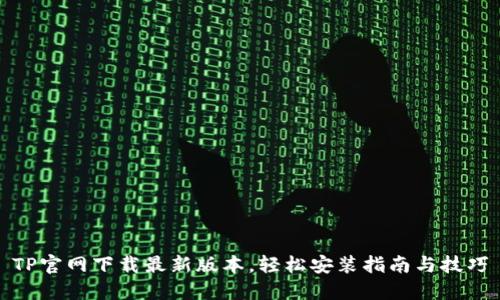 TP官网下载最新版本，轻松安装指南与技巧