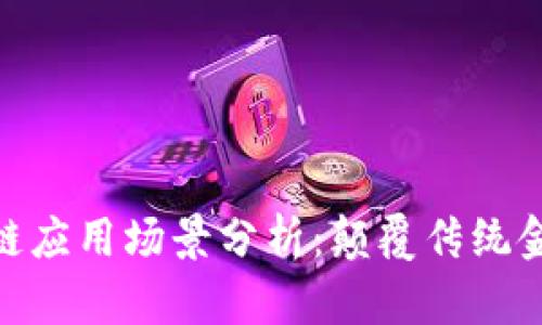 金融科技中的区块链应用场景分析：颠覆传统金融服务的创新之路