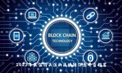 2023年最值得关注的区块链信息平台推荐