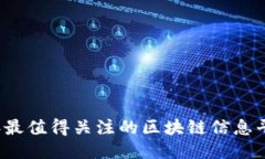 2023年最值得关注的区块链信息平台推荐