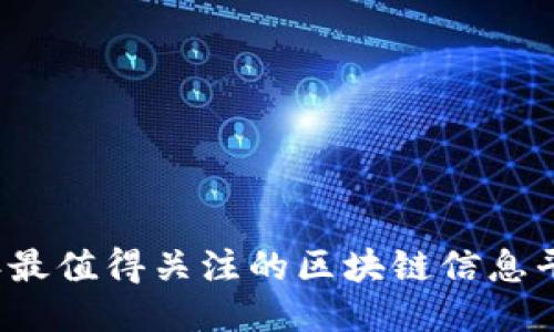2023年最值得关注的区块链信息平台推荐