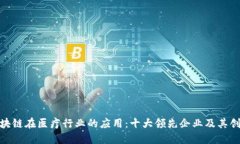 探索区块链在医疗行业的应用：十大领先企业及