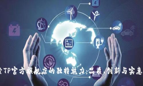 bianoti探索TP官方旗舰店的独特魅力：品质、创新与实惠的完美结合
