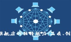 bianoti探索TP官方旗舰店的独特魅力：品质、创新