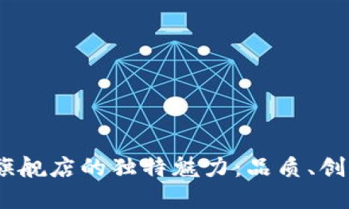 bianoti探索TP官方旗舰店的独特魅力：品质、创新与实惠的完美结合