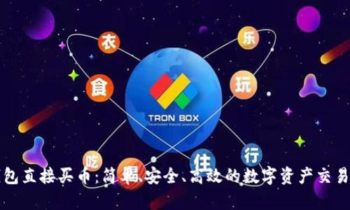 TP钱包直接买币：简单、安全、高效的数字资产交易方式
