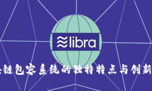 区块链包容系统的独特特点与创新应用