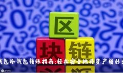TP钱包冷钱包转账指南：轻松安全地将资产转移出