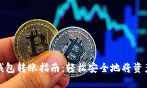 TP钱包冷钱包转账指南：轻松安全地将资产转移出去