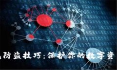 TP钱包防盗技巧：保护你的数字资产安全