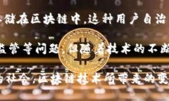 区块链技术作为一种颇具革命性的技术，已经在