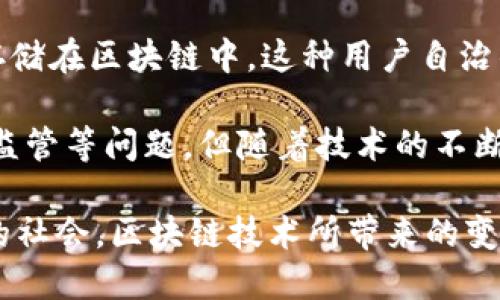 区块链技术作为一种颇具革命性的技术，已经在多个行业中显示出其独特的潜力。以下是区块链的几个主要特点：

1. 去中心化
区块链的首要特点是去中心化。传统的中心化系统通常依赖于一个或多个中央服务器来进行数据存储和交易确认。而区块链通过建立一个分布式的网络，允许多个节点共同维护一个共享的账本。在这种设计中，没有单一的控制者，所有参与者都可以平等地验证和记录交易。这不仅提升了系统的安全性，还有效降低了单点故障的风险。

2. 透明性
透明性是区块链的另一个关键特征。在区块链上，所有交易记录都是公开的，所有参与者都能够访问和查看这些记录。虽然数据是加密的，但交易的完整性和顺序是公开可查的。这样的透明性有助于增强用户之间的信任，尤其是对于金融交易、供需链管理等需要高度信任的场景，透明性能够有效降低欺诈行为的发生。

3. 不可篡改性
区块链数据一旦被记录，就几乎不可能被篡改。每个区块中都包含了前一个区块的哈希值，这样形成的链条使得任何对某个块数据的改动都将影响整个链，进而导致该链的哈希值不再有效。因此，黑客想要成功篡改数据，不仅要修改目标数据，还必须重写后续所有区块，难度极高。这一特性极大提升了数据的安全性和完整性。

4. 可追溯性
区块链的可追溯性为许多行业带来了巨大的便利，特别是在供应链管理领域。每一笔交易都有完整的历史记录，参与者可以轻松追溯商品从生产到消费的每一个环节。这种可追溯性不仅能够促进责任感的形成，也有助于在发生问题时快速找到责任方，进行及时的纠正和处理。

5. 安全性
区块链技术通过加密算法确保数据的安全。一方面，区块链采用公钥和私钥的加密机制，使得只有拥有私钥的人才能对其相应的账户进行操作；另一方面，区块链的分布式存储方式也意味着即使某一节点被攻击，整体系统的数据也不会受到影响。因此，相比于传统系统，基于区块链的应用程序往往具备更高的安全性。

6. 跨境和无国界交易
区块链技术能够有效消除国家和地区之间的界限，使得跨境交易变得更加简单。不再需要依赖于第三方金融机构处理汇款，用户可以直接通过区块链进行交易。这大大降低了交易成本，提高了交易效率。这一特性对于希望在全球范围内开展业务的企业尤为重要。

7. 智能合约
智能合约是区块链技术的一次重要创新。它们是程序化的合约，可在满足特定条件时自动执行。这意味着当某些条件被触发后，合约条款将自动执行，无需人工干预。这项技术不仅可以节省大量时间和成本，还大幅降低了交易和信任成本。

8. 高效率和低成本
传统的交易方式往往涉及多个中介机构，导致了时间和费用的增加。而区块链通过去除中介，简化了交易流程，提高了交易的效率。此外，任何参与者在网络中的交易费用通常远低于传统银行手续费，尤其是在跨境交易中，成本优势更为明显。

9. 多样化应用场景
区块链的特点不仅限于金融领域，各行各业都能找到其应用的空间。比如，在医疗领域，可以利用区块链记录患者的健康数据，确保数据的安全和隐私；在版权保护中，区块链可以追踪数字内容的使用记录，为创作者提供更好的保护和收益；而在身份认证方面，区块链的去中心化特性使得个人信息管理变得更加安全和便捷。

10. 用户自治
在区块链网络中，用户对自己的数据和资产拥有绝对的控制权。相较于传统平台，用户不再需要把自己的数据交给公司进行管理，而是可以选择将数据存储在区块链中。这种用户自治的特性使得每个用户都能在保护隐私的同时，充分利用自己的数据进行交易。这种方式不仅增进了用户的参与感，还提升了整体服务的个性化。

总的来说，区块链技术正以其独特的优势和广阔的应用前景，深刻地影响着传统行业的运作方式。虽然目前仍有诸多挑战有待克服，如可扩展性、能耗和监管等问题，但随着技术的不断成熟，区块链的未来无疑充满了无限可能。随着社会对安全、透明、可信赖的需求日益增加，区块链将继续引领技术变革的潮流，推动各领域的发展。

这些特点注定了区块链在未来的普遍应用。无论是在金融、医疗，还是在供应链、版权保护等领域，区块链都将发挥重要作用。对于用户、企业以至更广泛的社会，区块链技术所带来的变革将是深远而持久的。 