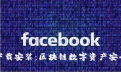 TP钱包官方下载安装：区块链数字资产安全管理新