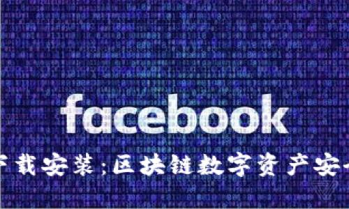 TP钱包官方下载安装：区块链数字资产安全管理新选择