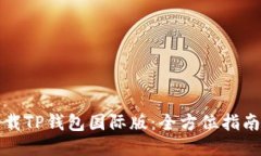 如何快速下载TP钱包国际版：全方位指南与使用技