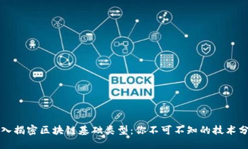 深入揭密区块链基础类型：你不可不知的技术分类