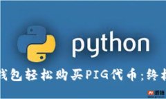 如何通过TP钱包轻松购买PIG代币：终极指南与技巧